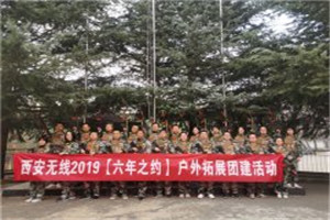 西安无线2019【六年之约】户外拓展团建活动