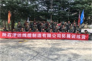 陕西津达线缆有限公司拓展训练营