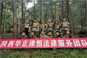 西安“华正律恒法律服务团队”2019团建活