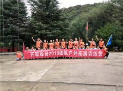 西安，2019“开耘股份有限公司”团队户外拓展