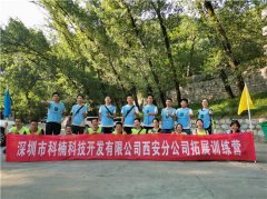 西安“深圳市科楠科技西安分公司”拓展活动