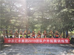 西安“中农汇丰集团”2019户外团队拓展活动