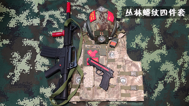 真人cs装备4件套