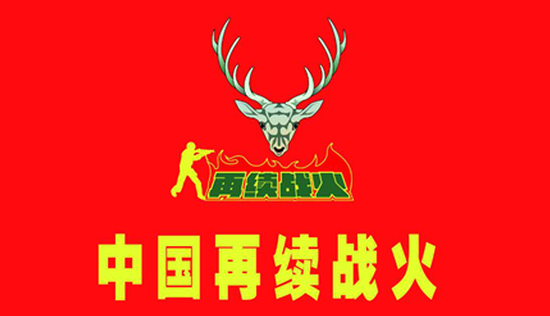 再续战火真人cs加盟